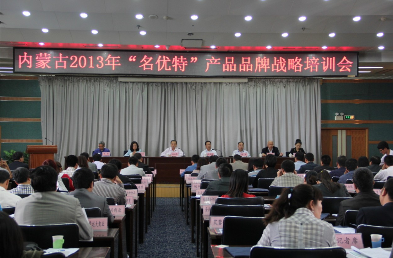 內(nèi)蒙古2013名優(yōu)特產(chǎn)品品牌戰(zhàn)略培訓(xùn)會(huì)圓滿(mǎn)落幕