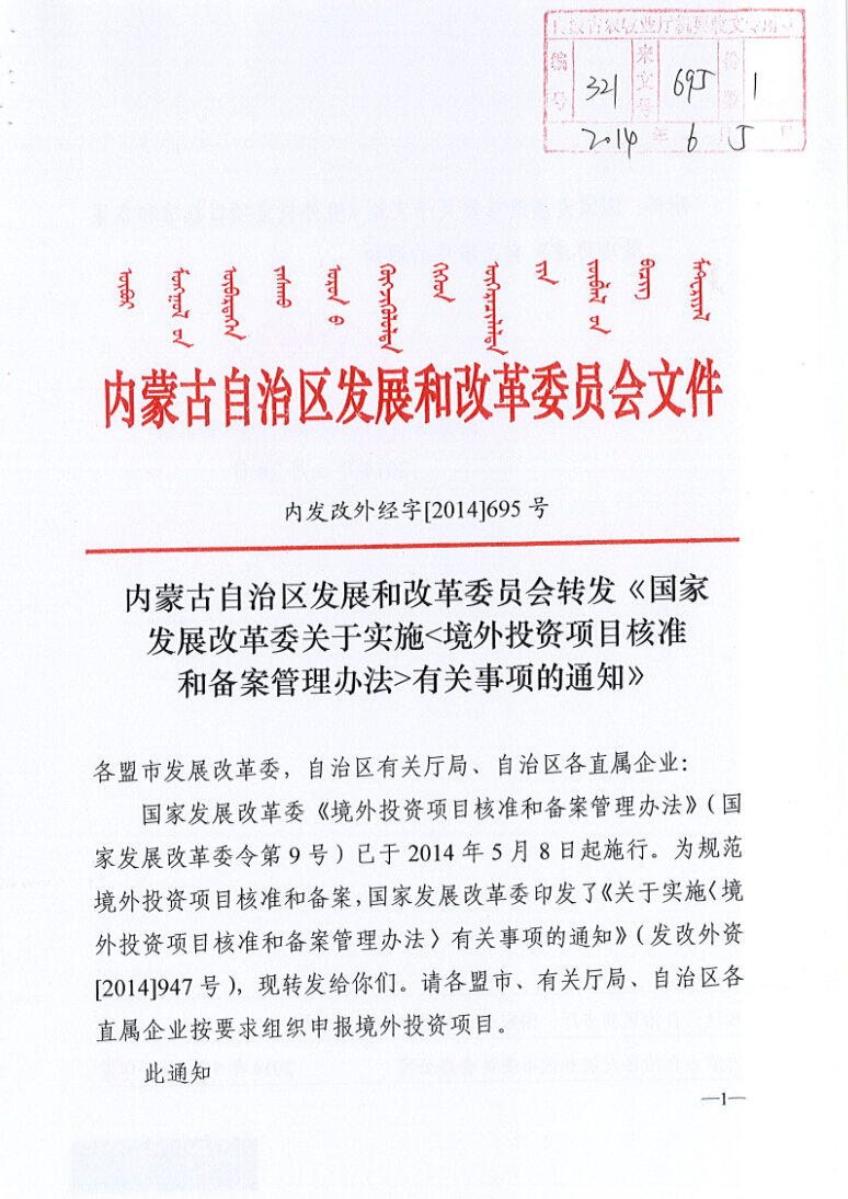 內(nèi)蒙古自治區(qū)發(fā)展和改革委員會轉(zhuǎn)發(fā)《國家發(fā)展改革委關于實施<境外投資項目核準和備案管理辦法>有關事項的通知》