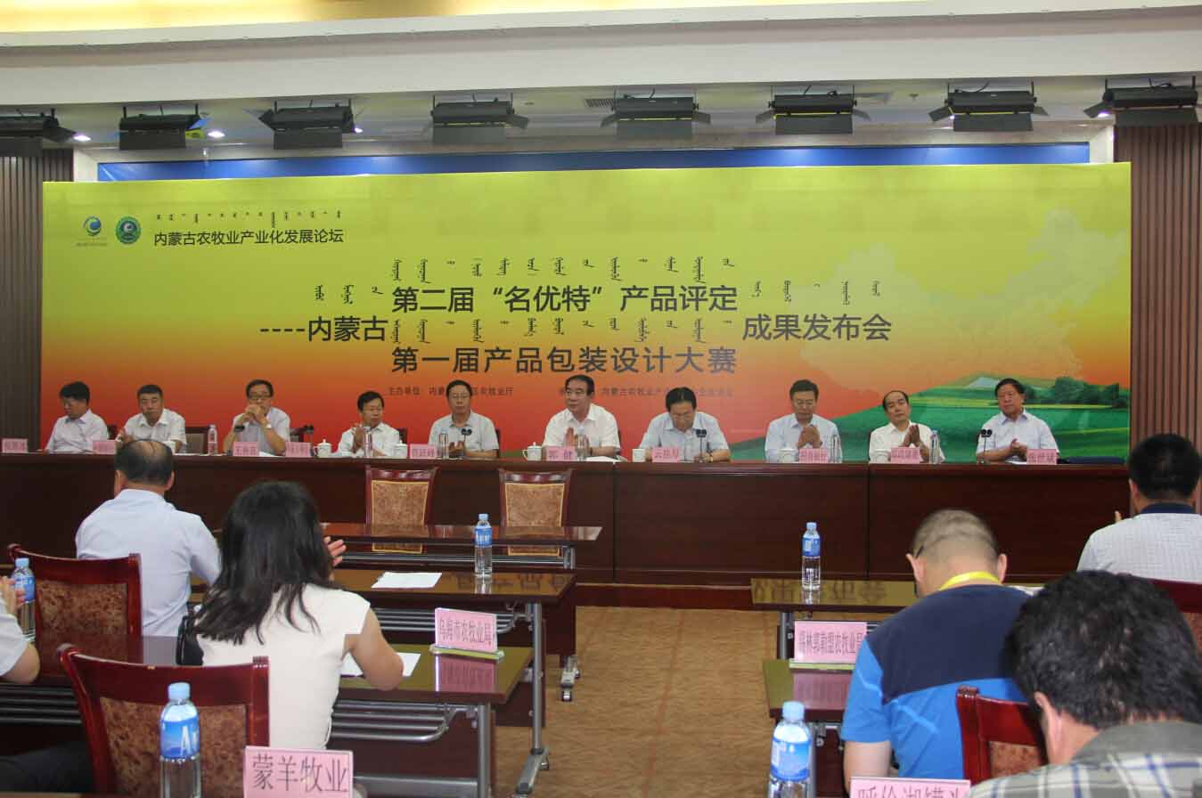 首屆農(nóng)畜產(chǎn)品包裝設計大賽評比成果及2014（第二屆）內(nèi)蒙古“名優(yōu)特”農(nóng)畜產(chǎn)品認定成果發(fā)布會隆重召開