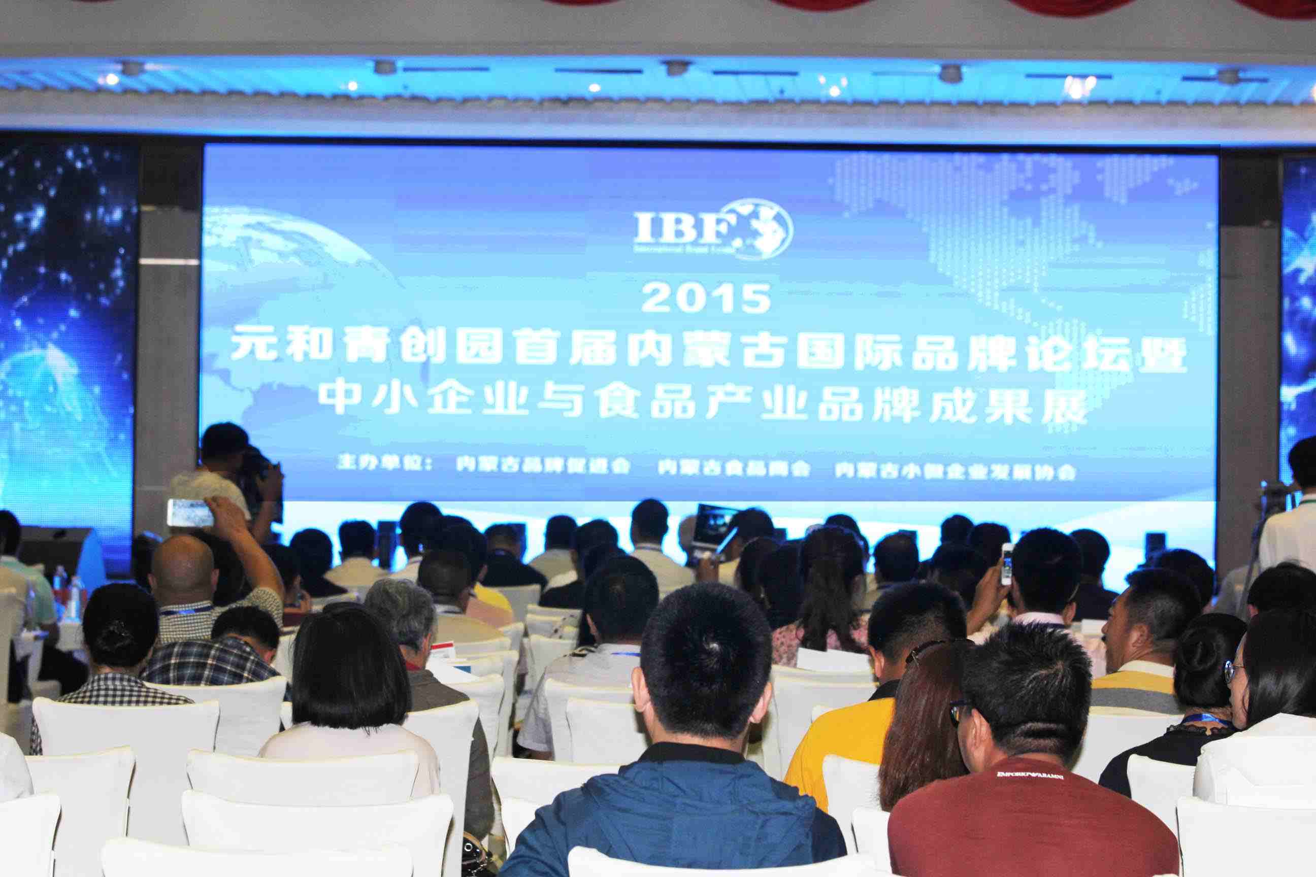 2015元和青創(chuàng)園首屆內蒙古國際品牌論壇暨中小企業(yè)與食品產(chǎn)業(yè)品牌成果展在呼和浩特舉行