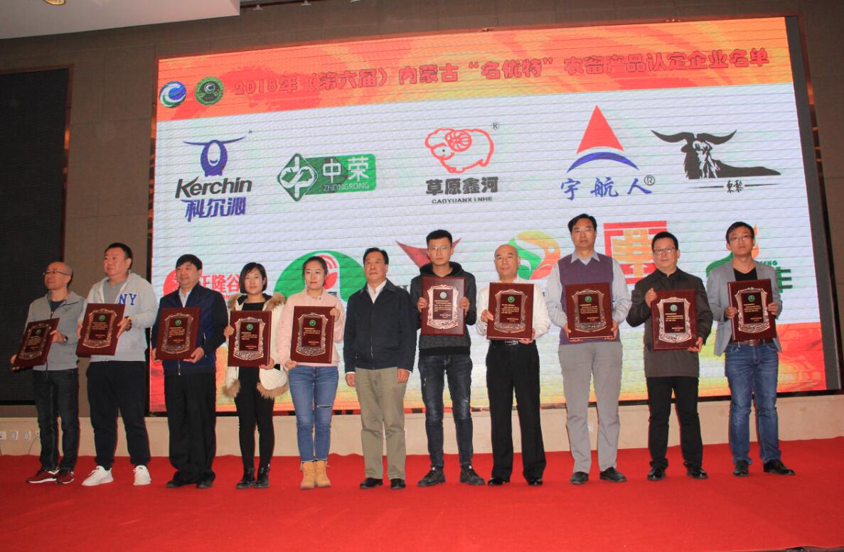 2018（第六屆）內(nèi)蒙古“名優(yōu)特”農(nóng)畜產(chǎn)品認(rèn)定及第五屆內(nèi)蒙古自治區(qū)包裝設(shè)計(jì)競賽成果發(fā)布會(huì)隆重舉行