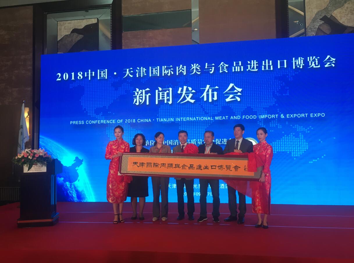 2018中國(guó)天津國(guó)際肉類與食品進(jìn)出口博覽會(huì)新聞發(fā)布會(huì)在津成功召開(kāi)