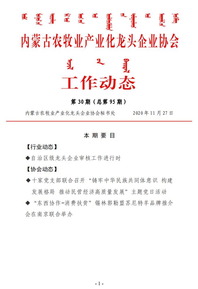 內(nèi)蒙古農(nóng)牧業(yè)產(chǎn)業(yè)化龍頭企業(yè)協(xié)會工作動(dòng)態(tài)第30期（總第95期)