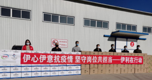 抗疫馳援，我們在行動： 協(xié)會副會長單位-內(nèi)蒙古伊利實(shí)業(yè)集團(tuán)股份有限公司