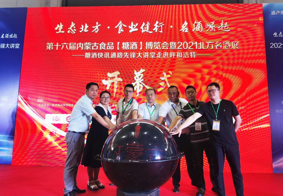 第16屆內(nèi)蒙古食品(糖酒)博覽會(huì)盛大開(kāi)幕