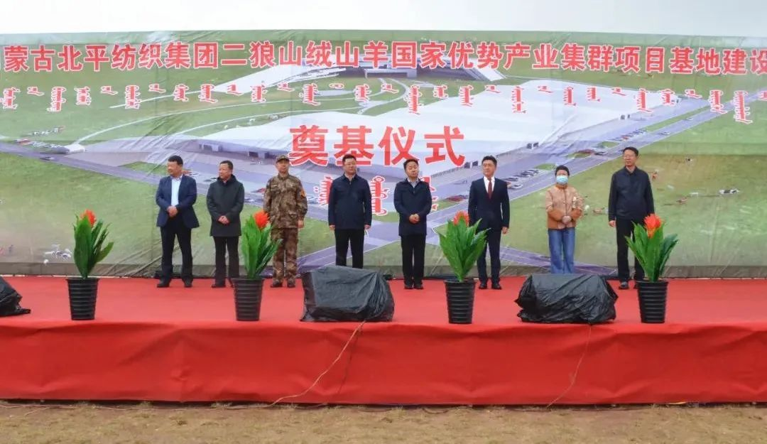 奮楫爭先推進(jìn)重大項(xiàng)目建設(shè) | 開工奠基！協(xié)會(huì)副會(huì)長單位-內(nèi)蒙古北平紡織集團(tuán)二狼山絨山羊國家優(yōu)勢產(chǎn)業(yè)集群項(xiàng)目基地落戶烏拉特中旗