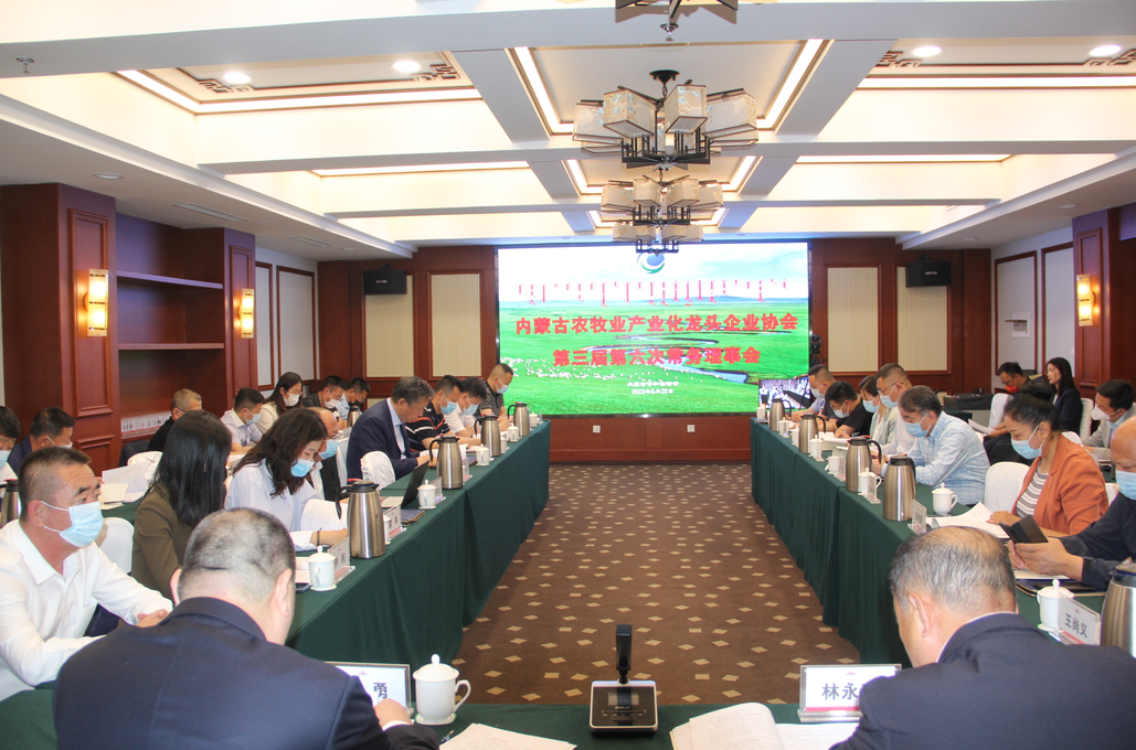 凝心聚智、共謀發(fā)展 內蒙古農牧業(yè)產業(yè)化龍頭企業(yè)協(xié)會第三屆第六次常務理事會勝利召開