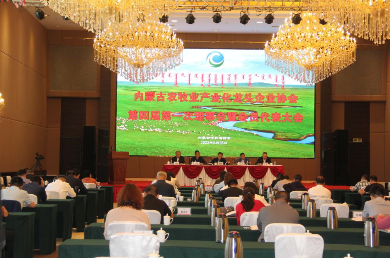 內蒙古農牧業(yè)產業(yè)化龍頭企業(yè)協(xié)會第四屆理事會換屆工作順利完成