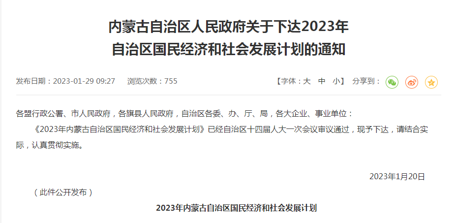內蒙古自治區(qū)人民政府關于下達2023年自治區(qū)國民經(jīng)濟和社會發(fā)展計劃的通知