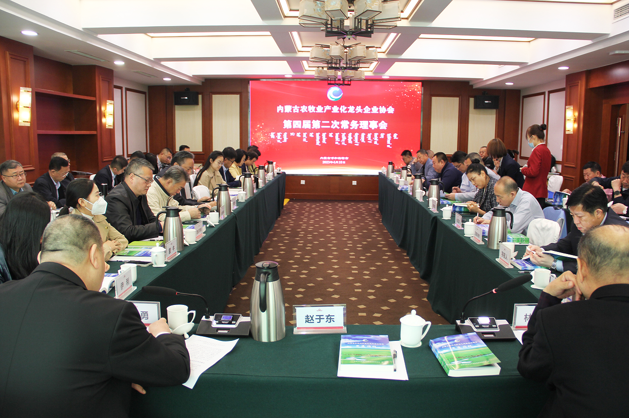 不忘初心，砥礪前行  內(nèi)蒙古農(nóng)牧業(yè)產(chǎn)業(yè)化龍頭企業(yè)協(xié)會(huì)第四屆第二次常務(wù)理事會(huì)成功召開