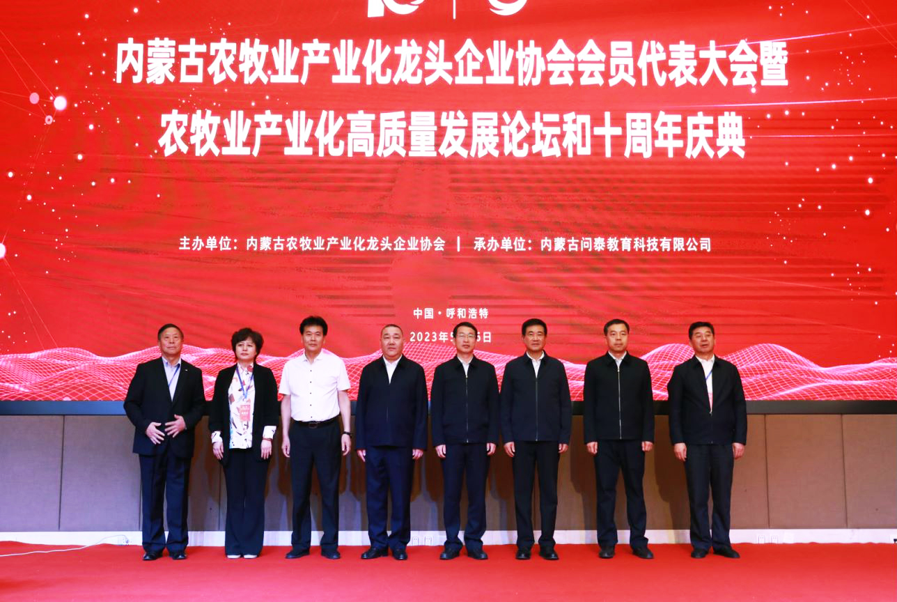 十年奮進，走進新征程 內(nèi)蒙古農(nóng)牧業(yè)產(chǎn)業(yè)化龍頭企業(yè)協(xié)會第四屆第二次會員代表大會暨農(nóng)牧業(yè)產(chǎn)業(yè)化高質(zhì)量發(fā)展論壇和十周年慶典活動成功舉辦