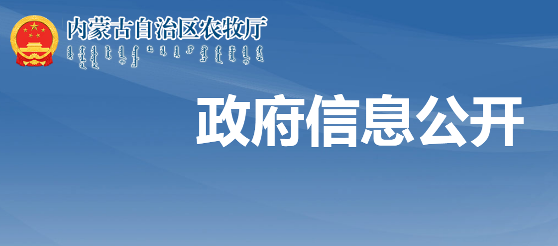 關于2023年內蒙古自治區(qū)級農牧民合作社示范社和“五星級”典型合作社評選結果的公示