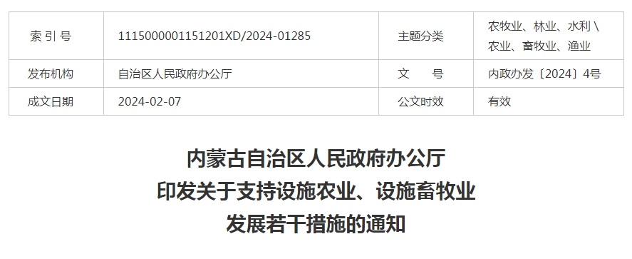 內(nèi)蒙古自治區(qū)人民政府辦公廳印發(fā)關于支持設施農(nóng)業(yè)、設施畜牧業(yè)發(fā)展若干措施的通知