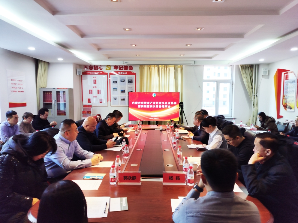 凝心聚智、共謀發(fā)展 協(xié)會(huì)第四屆第四次常務(wù)理事會(huì)在呼市召開